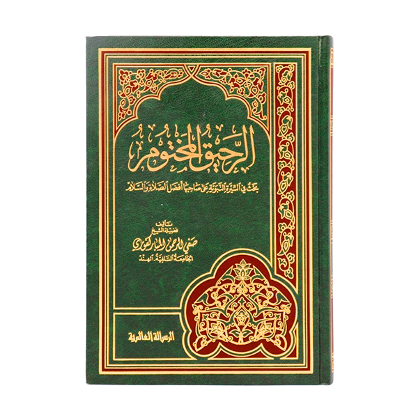 الرحيق المختوم