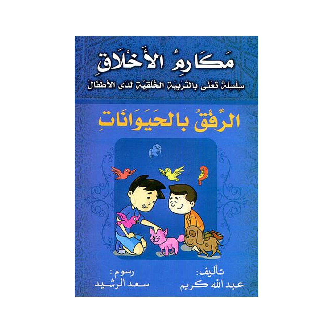 1-10-سلسلة-مكارم-الأخلاق.webp سلسلة مكارم الأخلاق 1/10 عبد الله كريم – Image 1