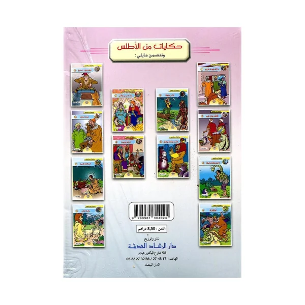 1-12 سلسلة حكايات من الأطلس