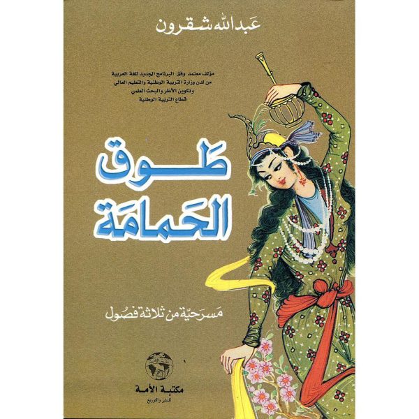 طوق الحمامة - عبدالله بنشقرون, ,المقررات المدرسية fourniture scolaire, livres scolaires, manuels scolaires, ,لوازم مدرسية rentrée scolaire 2025 2026, rentrée scolaire 2025, الدخول المدرسي 2026, مكتبة أكادير, توصبل الكتب, الكتب المدرسية التوصيل بالمجان, خدمات التوصيل, الدخول المدرسي 2025 2026, مكتبة أكادير, أدوات مدرسية أكادير, الكتب المدرسية أكادير, Emktaba, Librairie Agadir, manuels scolaire privée agadir, livres scolaire privée agadir, les écoles privées agadir, manuel scolaire maroc, livre scolaire collège Agadir maroc, كتب مدرسية مغربية, livraison, librairie autour de moi