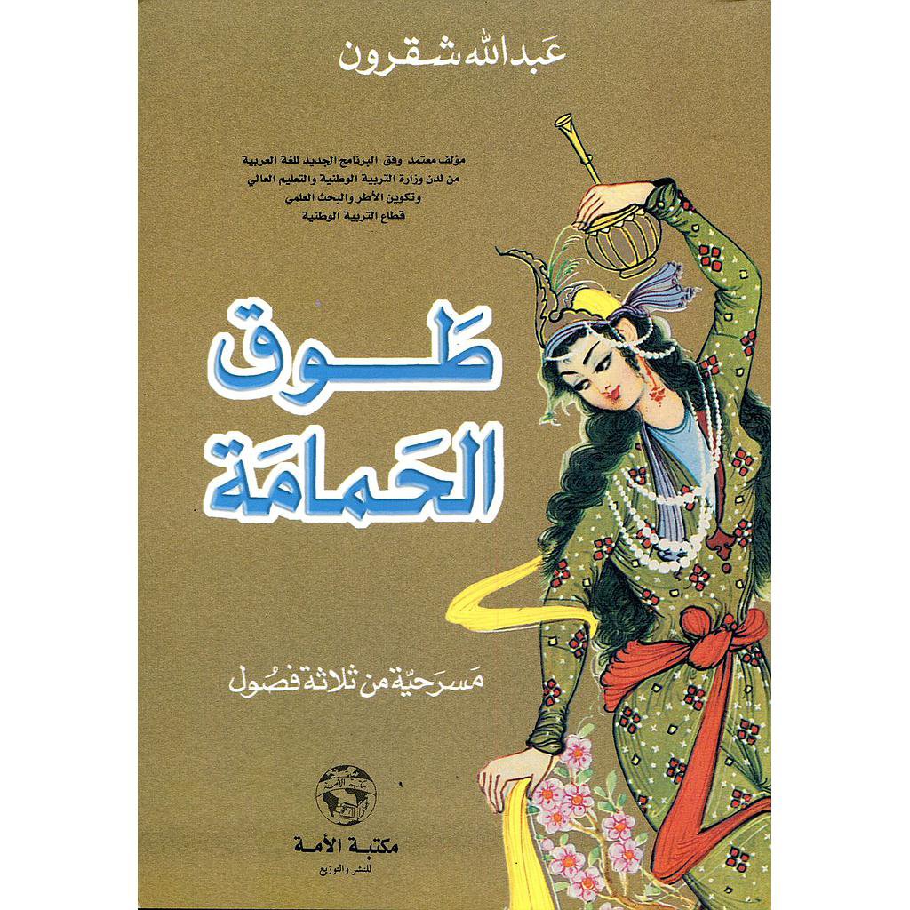 طوق الحمامة - عبدالله بنشقرون, ,المقررات المدرسية fourniture scolaire, livres scolaires, manuels scolaires, ,لوازم مدرسية rentrée scolaire 2025 2026, rentrée scolaire 2025, الدخول المدرسي 2026, مكتبة أكادير, توصبل الكتب, الكتب المدرسية التوصيل بالمجان, خدمات التوصيل, الدخول المدرسي 2025 2026, مكتبة أكادير, أدوات مدرسية أكادير, الكتب المدرسية أكادير, Emktaba, Librairie Agadir, manuels scolaire privée agadir, livres scolaire privée agadir, les écoles privées agadir, manuel scolaire maroc, livre scolaire collège Agadir maroc, كتب مدرسية مغربية, livraison, librairie autour de moi