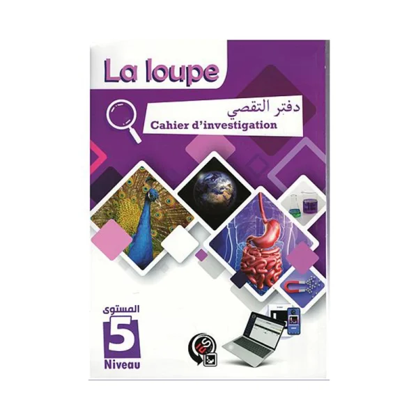 cahier d'investigation 5éme la loupe دفتر التقصي المستوى الخامس