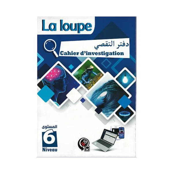 cahier d'investigation 6éme la loupe دفتر التقصي المستوى السادس