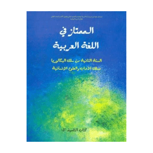 الممتاز في اللغة العربية 2 باك آداب وعلوم انسانية