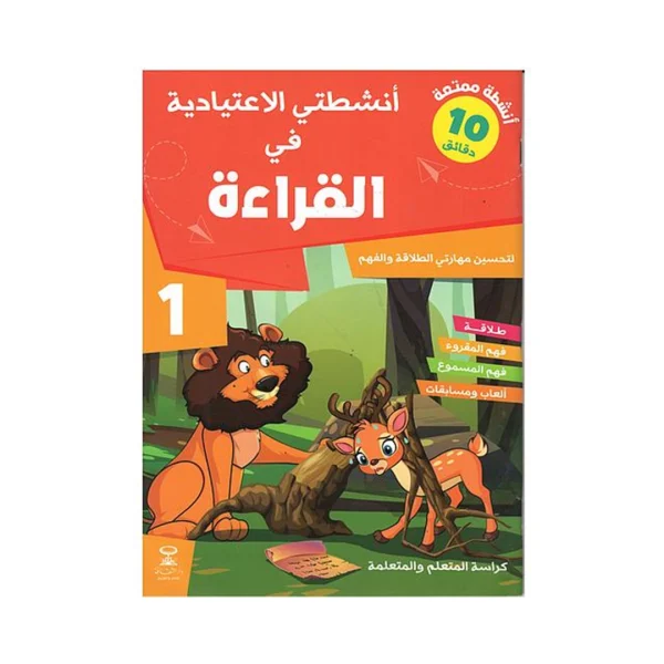 أنشطتي الاعتيادية في القراءة 1 إبتدائي