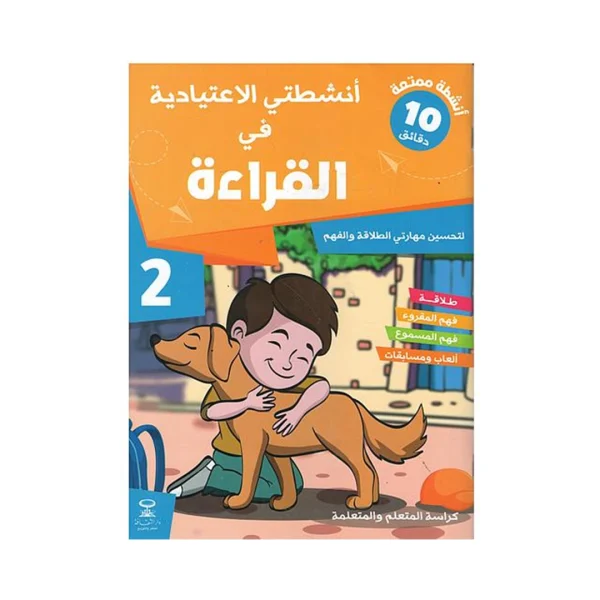 أنشطتي الاعتيادية في القراءة 2 إبتدائي