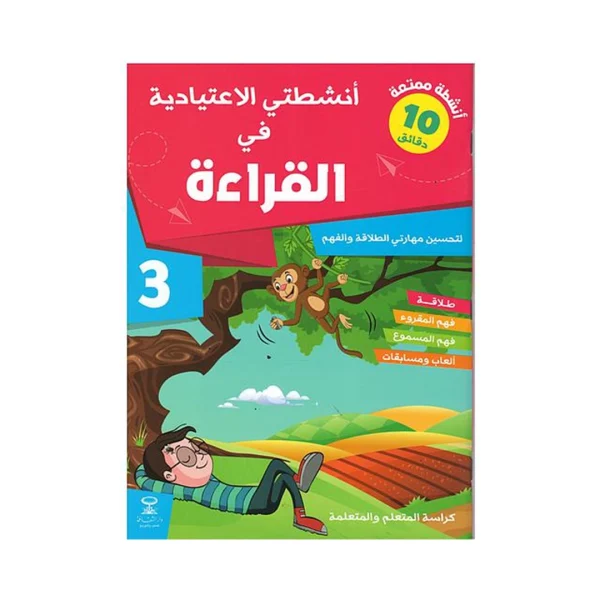 أنشطتي الاعتيادية في القراءة 3 إبتدائي
