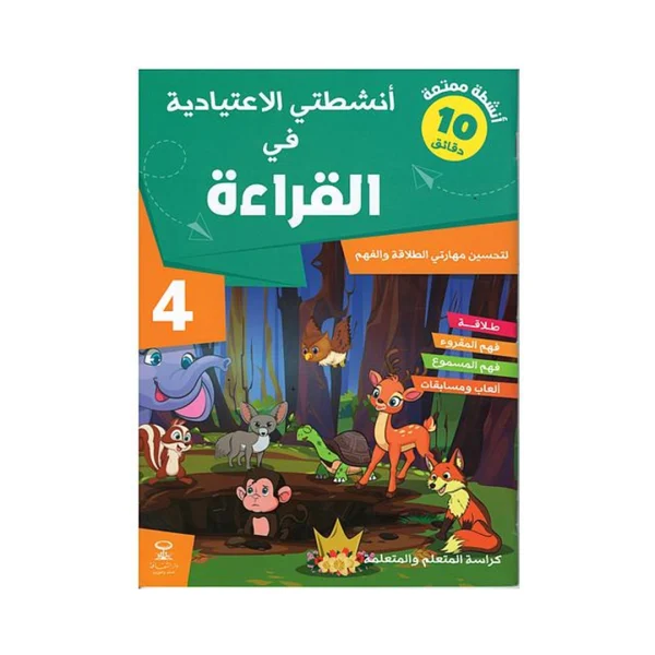أنشطتي الاعتيادية في القراءة 4 إبتدائي