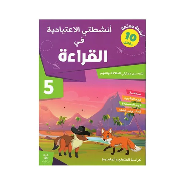 أنشطتي الاعتيادية في القراءة 5 إبتدائي