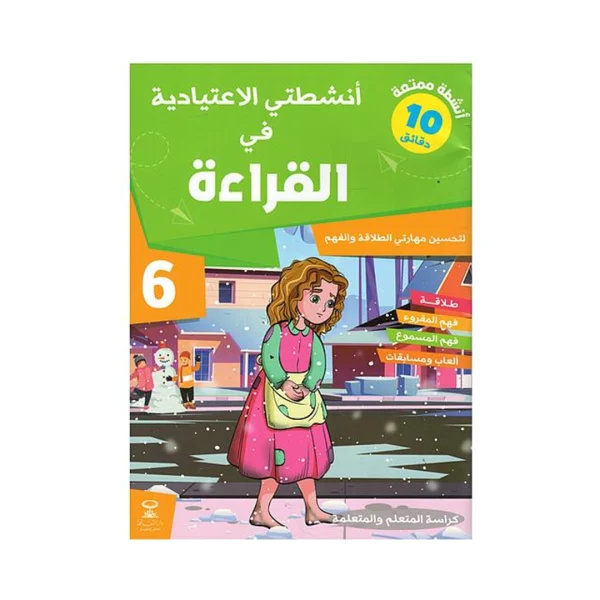 أنشطتي الاعتيادية في القراءة 6 إبتدائي