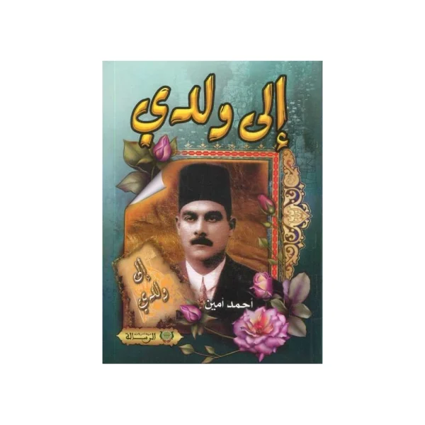 إلى ولدي - أحمد أمين