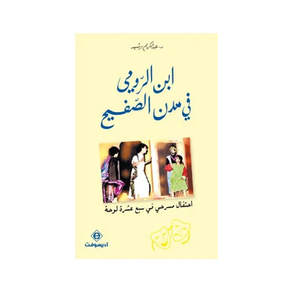 ابن الرومي في مدن الصفيح
