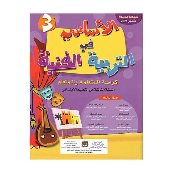 الأساسي في التربية الفنية 3 إبتدائي كتاب التلميذ