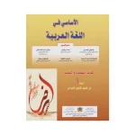 الأساسي في اللغة العربية 3 الثالثة إعدادي- كتاب التلميذ
