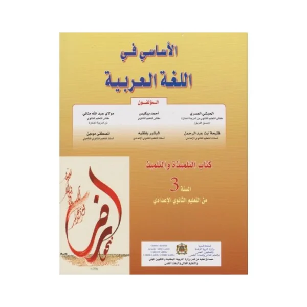 الأساسي في اللغة العربية 3 الثالثة إعدادي- كتاب التلميذ