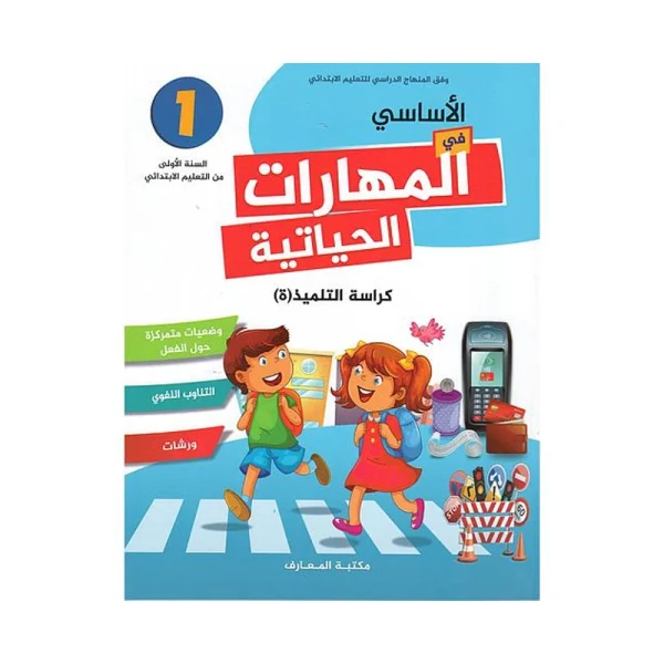 الأساسي في المهارات الحياتية 1 إبتدائي
