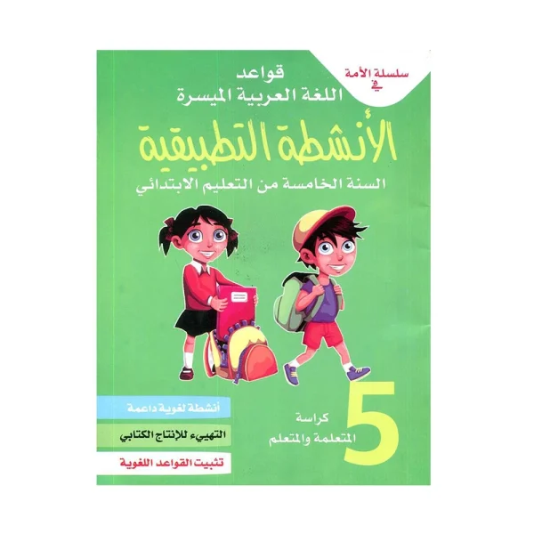 الانشطة التطبيقية قواعد اللغة العربية الميسرة 5 ابتدائي- سلسلة الأمة