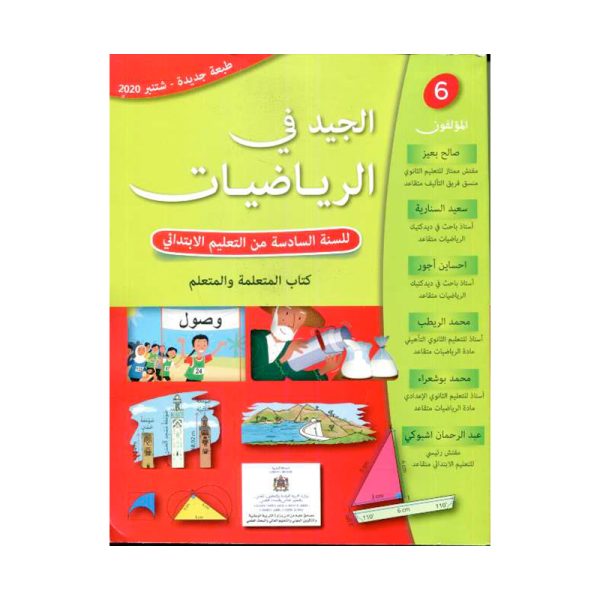 الجيد في الرياضيات 6 السادس ابتدائي