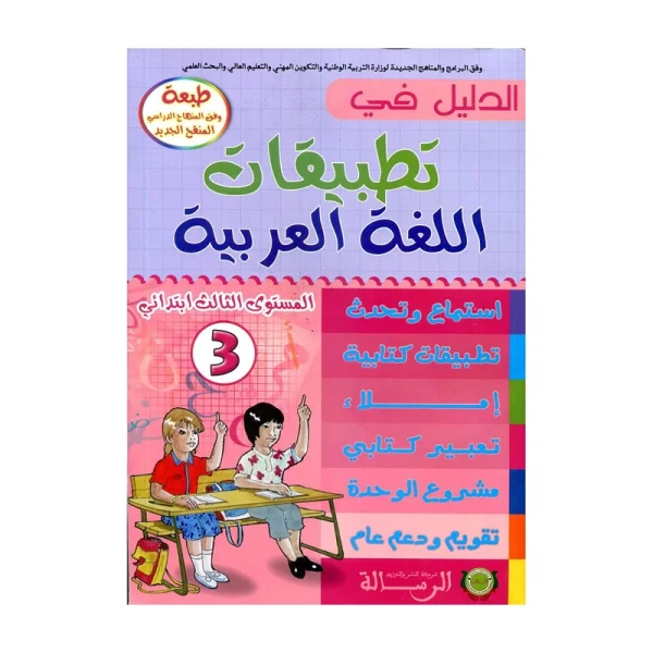الدليل في تطبيقات اللغة العربية 3 الثالث إبتدائي