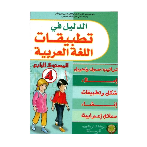 الدليل في تطبيقات اللغة العربية 4 الرابع إبتدائي