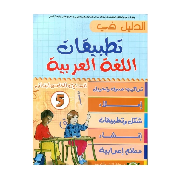 الدليل في تطبيقات اللغة العربية 5 إبتدائي - طبعة جديدة
