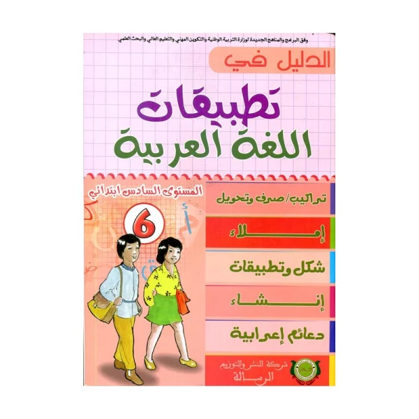 الدليل في تطبيقات اللغة العربية 6 السادس إبتدائي