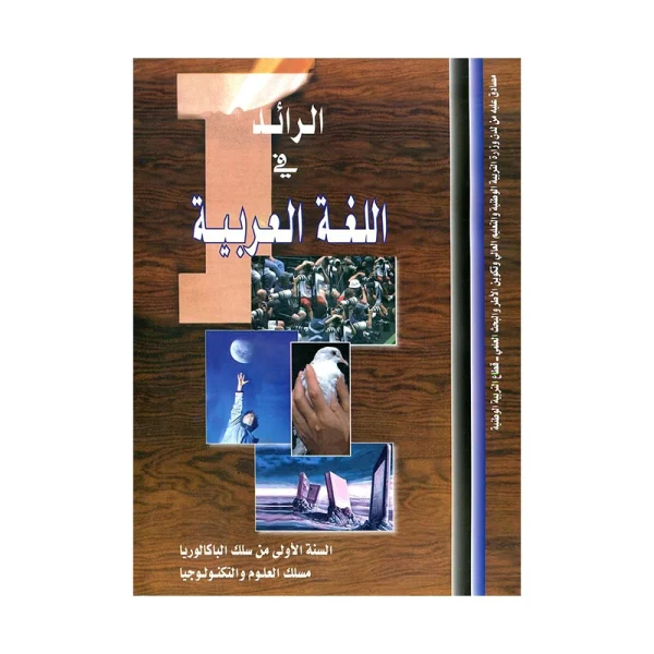 الرائد في اللغة العربية 1 باك علمي وتكنولوجي