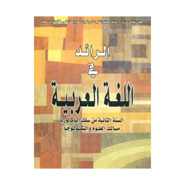 الرائد في اللغة العربية 2 ثانية باك مسالك علوم وتكنولوجيا