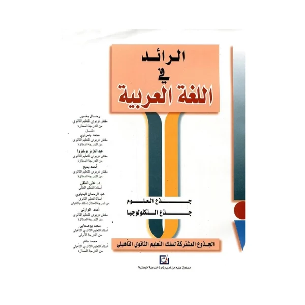 الرائد في اللغة العربية جذع مشترك علمي وتكنولوجي