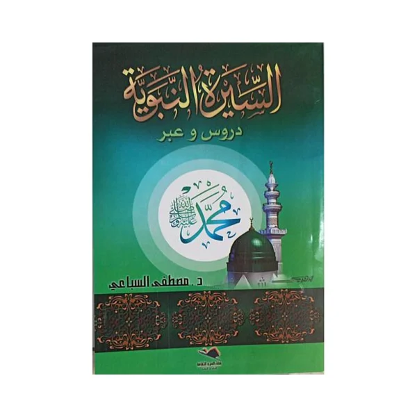 السيرة النبوية دروس وعبر - د-مصطفى السباعي