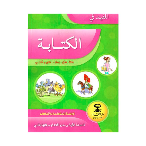  المفيد في الكتابة المستوى الأول إبتدائي (كراسة الكتابة) - طبعة جديدة