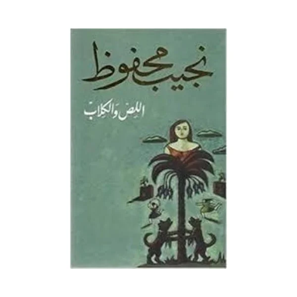 اللص و الكلاب