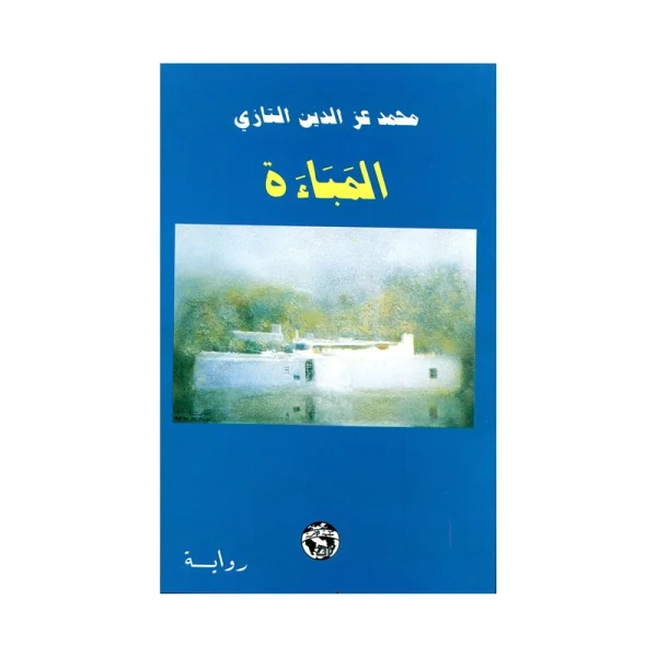 المباءة