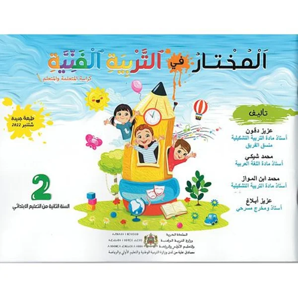المختار في التربية الفنية 2 إبتدائي تلميذ