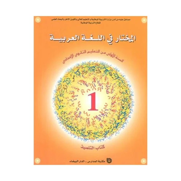 المختار في اللغة العربية 1 أولى إعدادي كتاب التلميذ