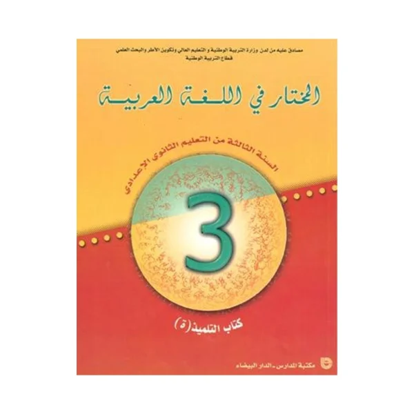 المختار في اللغة العربية 3 الثالثة إعدادي كتاب التلميذ