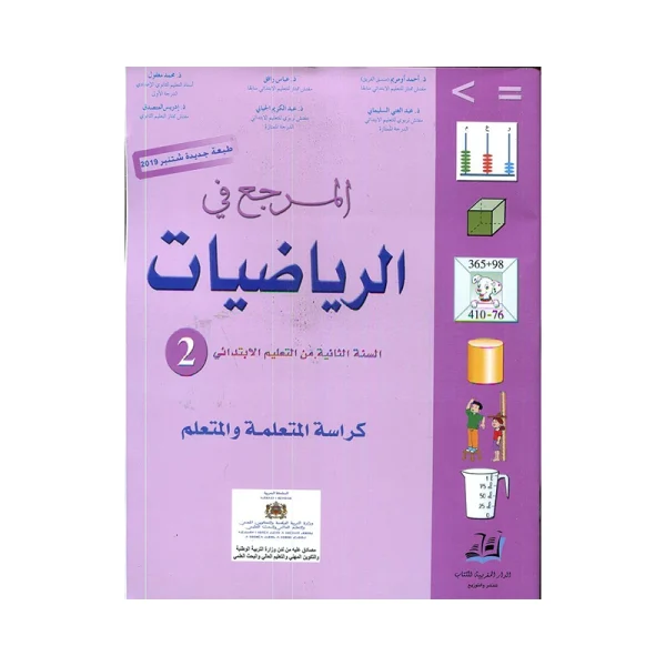 المرجع في الرياضيات 2 إبتدائي طبعة جديدة - كتاب التلميذ