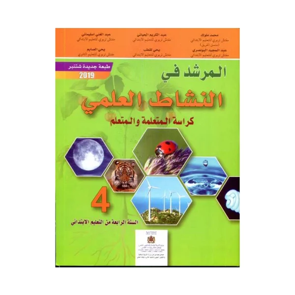 المرشد في النشاط العلمي 4 الرابع ابتدائي طبعة جديدة و منقحة