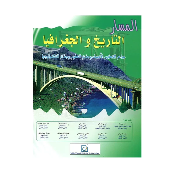 المسار التاريخ والجغرافيا جذع مشترك علمي وتكنولوجي والتعليم الاصيل