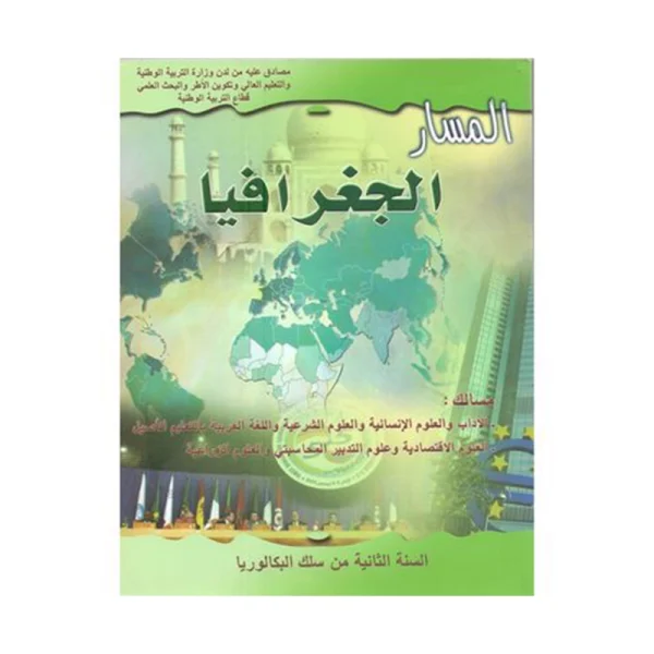المسار في الجغرافيا 2 باك أداب والعلوم الانسانية والشرعية والاقتصادية والتدبير المحاسبتي و العلوم الزراعية