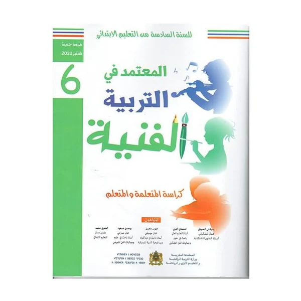 المعتمد في التربية الفنية 6 إبتدائي كتاب التلميذ