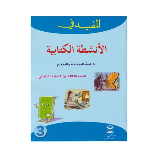 المفيد في الأنشطة الكتابية 3 إبتدائي كراسة التلميذ