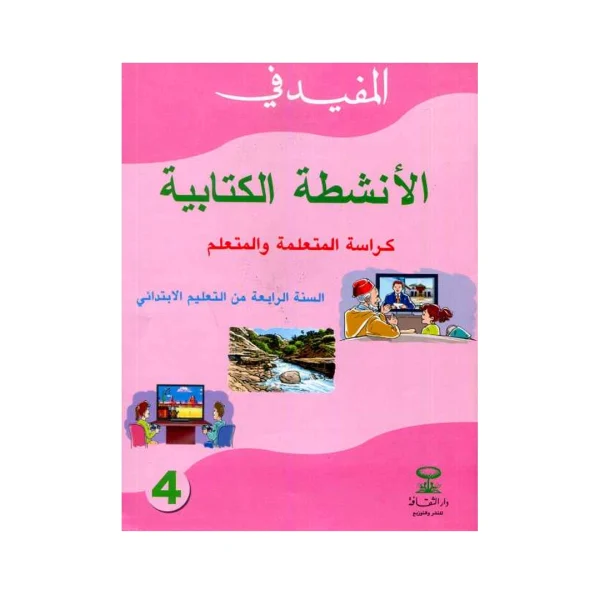 المفيد في الأنشطة الكتابية 4 إبتدائي كراسة التلميذ