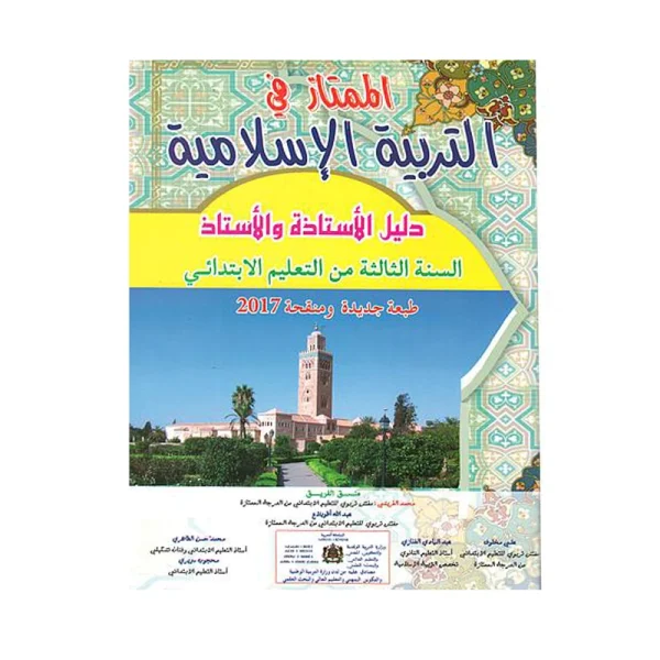 الممتاز في التربية الإسلامية 3 ابتدائي - طبعة جديدة و منقحة