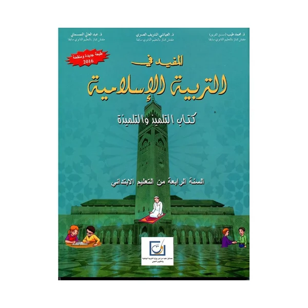 المفيد في التربية الإسلامية 4 ابتدائي