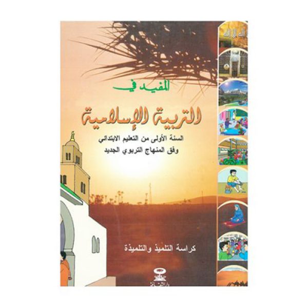 المفيد في التربية الإسلامية المستوى الأول إبتدائي - طبعة جديدة