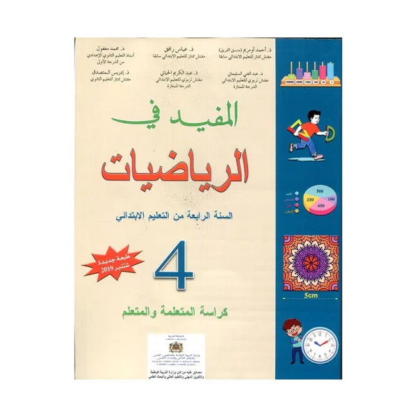المفيد في الرياضيات 4 الرابع ابتدائي طبعة جديدة و منقحة