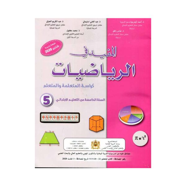 المفيد في الرياضيات  5 الخامس ابتدائي - طبعة جديدة ومنقحة