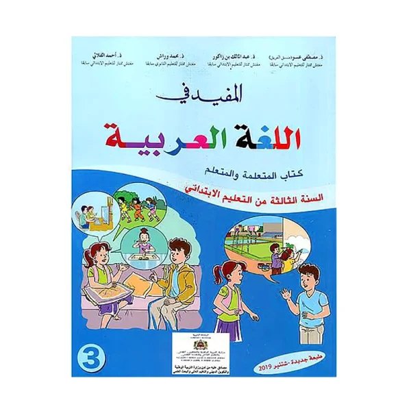 المفيد في اللغة العربية 3 ابتدائي طبعة جديدة و منقحة