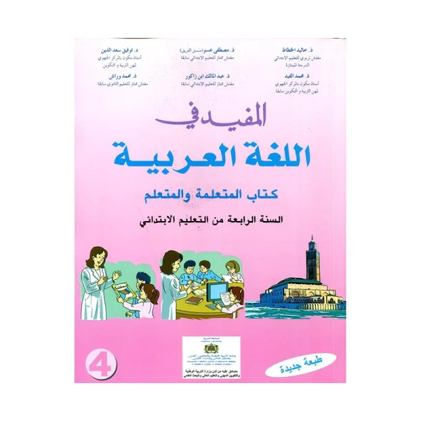 المفيد في اللغة العربية 4 الرابع ابتدائي طبعة جديدة و منقحة